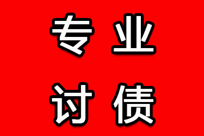 槐荫催帐公司